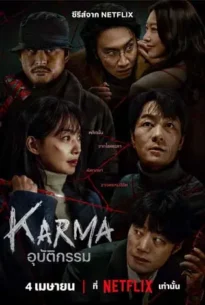 Karma (2025) อุบัติกรรม