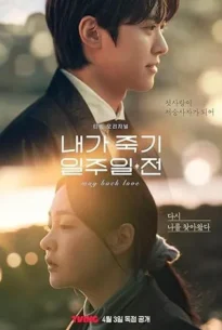 Way Back Love (2025) สัปดาห์สุดท้ายกับนายยมทูต