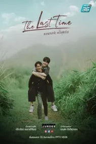 The Last Time (2025) ความทรงจำครั้งสุดท้าย