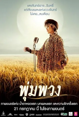 Pumpuang (2011) พุ่มพวง