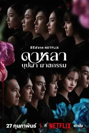 ดาหลา บุปผา ฆาตกรรม (2025) Dalah: Death and the Flowers