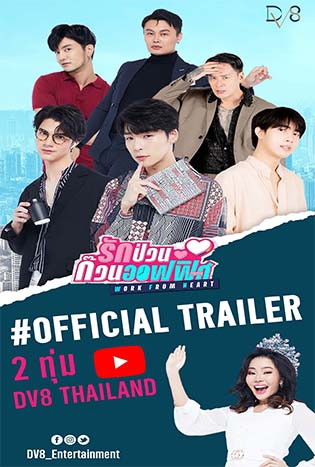 Work From Heart (2022) รักป่วนก๊วนออฟฟิศ