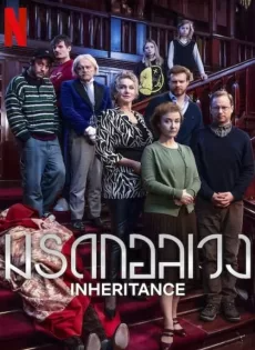 มรดกอลเวง (2024) Inheritance