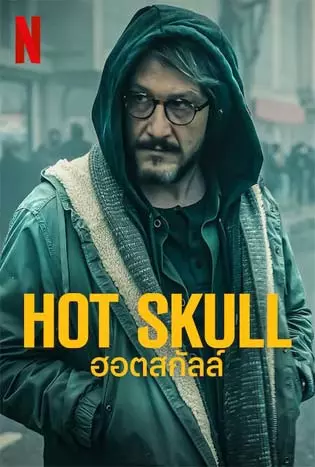 Hot Skull (2022) ฮอท สกัลล์
