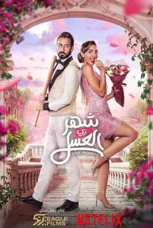 Honeymoonish (2024) คู่ป่วนฮันนีมูน