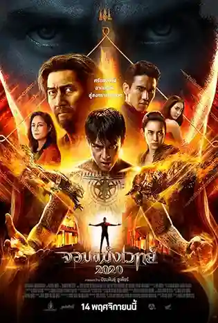 Necromancer 2020 (2020) จอมขมังเวทย์