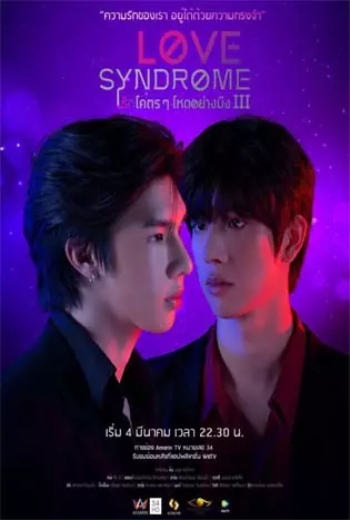 Love Syndrome 3 (2023) รักโคตรๆ โหดอย่างมึง