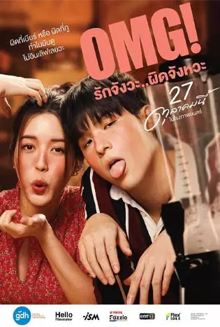 OMG รักจังวะ..ผิดจังหวะ (2022)