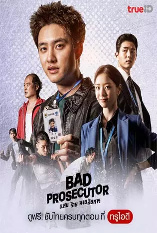 Bad Prosecutor (2022) แสบ ร้าย นายอัยการ