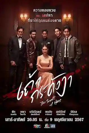 The Scent of Hers (2024) เถ้ากระดังงา