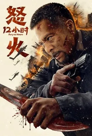 Fury 12 hours (2024) ดวลเดือด 12 ชั่วโมง