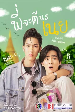 I Will Knock You (2022) พี่จะตีนะเนย