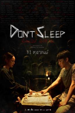 มึงนอน มึงตาย Don't Sleep (2024)