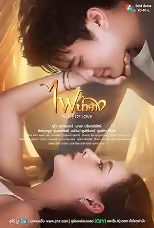 Game of Love (2024) ไฟน้ำค้าง