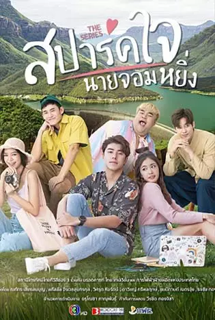 Love You My Arrogance 2 (2022) สปาร์คใจนายจอมหยิ่ง เดอะ มูฟวี่ 2