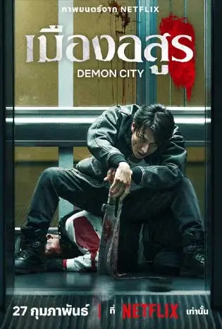 Demon City (2025) เมืองอสูร