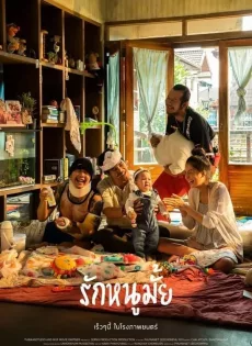 รักหนูมั้ย Do You Love Me (2020)