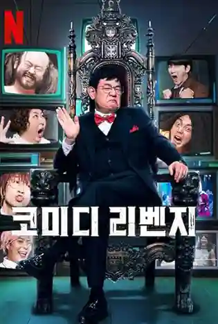 Comedy Revenge (2024) ทวงแค้นบัลลังก์ฮา