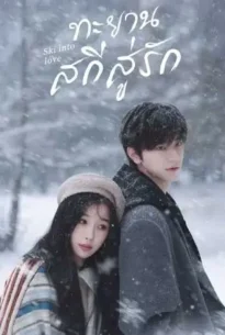 Ski into Love (2025) ทะยานสกีสู่รัก