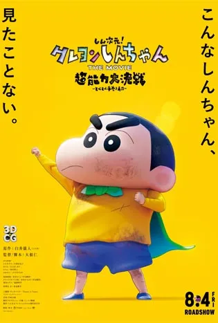 Shin Jigen! Crayon Shin-chan the Movie (2023) ชินจัง เดอะมูฟวี่ มหาสงครามซุปเปอร์พลังจิตซูชิเหินเวหา