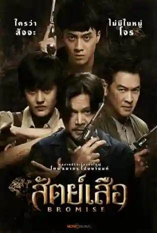 Bromise (2024) สัตย์เสือ