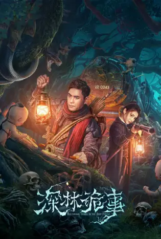 The Weird Forest (2023) เรื่องแปลกในป่าลึก