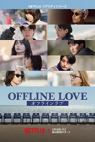 Offline Love (2025) รักออฟไลน์