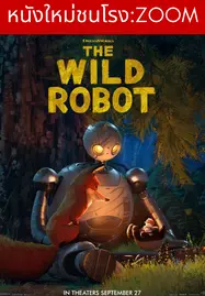 หุ่นยนต์ผจญภัยในป่ากว้าง The Wild Robot (2024)