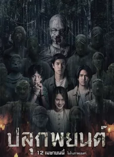 ปลุกพยนต์ Pook Payon (2023)