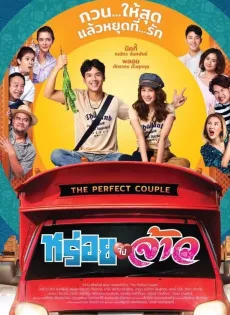 หร่อยจังจ้าว (2022) The Perfect Couple