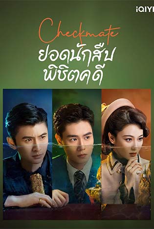 Checkmate (2022) ยอดนักสืบพิชิตคดี