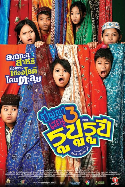 Panya Raenu 3 (2013) ปัญญา เรณู รูปู รูปี