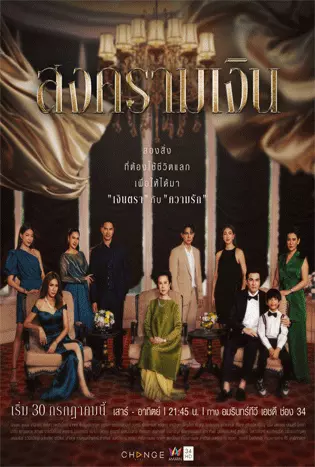 Treasure War (2023) สงครามเงิน