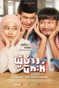 ผู้บ่าวนิกะห์ (2024) Isan Nikah