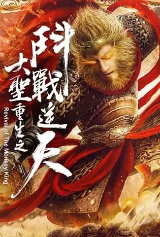 Revival Of The Monkey King (2020) คืนชีพราชาวานรถล่มสวรรค์