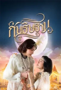 I’m Your Moon (2025) กัษธิษฐาน