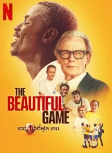 เดอะบิ้วตี้ฟูล เกม (2024) The Beautiful Game