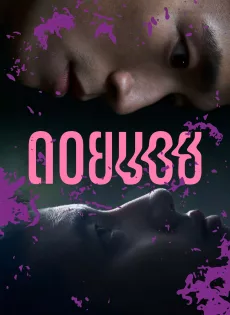ดอยบอย Doi Boy (2023)