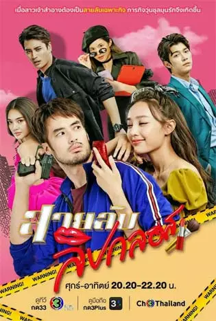 Lip Gloss Spy (2022) สายลับลิปกลอส