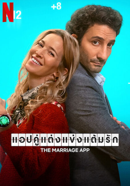 The Marriage App (2022) แอปคู่แต่งแข่งแต้มรัก