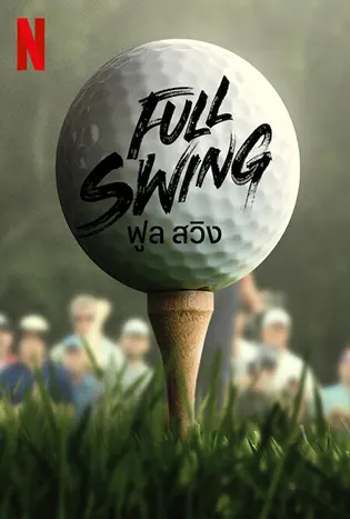 Full Swing Season 3 (2025) ฟูล สวิง ซีซั่น 3