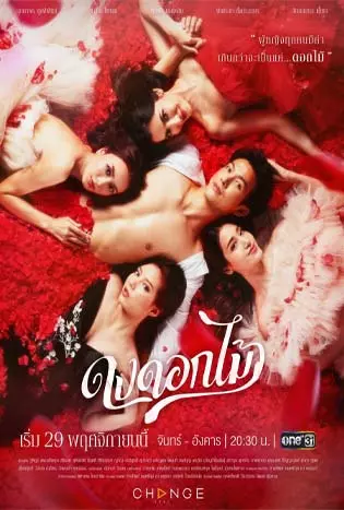 Desirable Flowers (2022) ดงดอกไม้