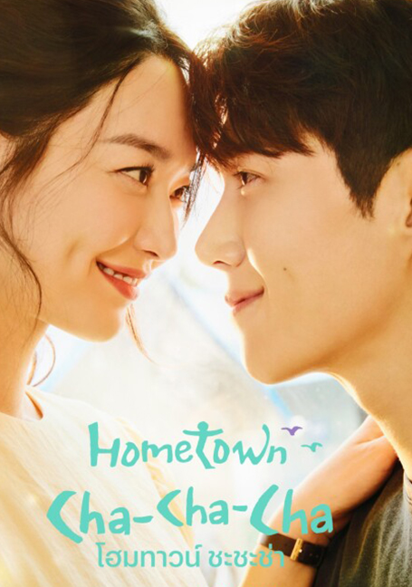 Hometown Cha-Cha-Cha (2021) โฮมทาวน์ ชะชะช่า