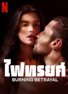 ไฟทรยศ Burning Betrayal (2023)