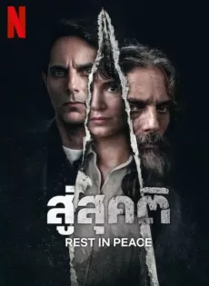 สู่สุคติ (2024) Rest In Peace