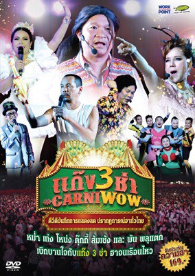 Carniwow 3 (2015) แก๊ง 3 ช่า