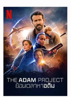 ย้อนเวลาหาอดัม (2022) The Adam Project