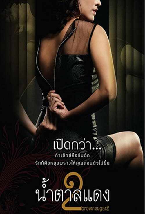 Brown Sugar 2 (2010) น้ำตาลแดง 2