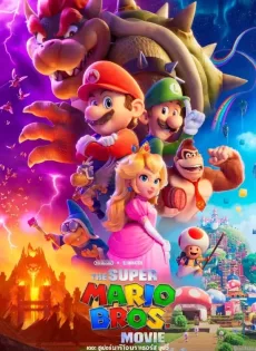 เดอะ ซูเปอร์ มาริโอ้ บราเธอร์ส มูฟวี่ The Super Mario Bros Movie (2023)