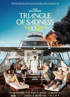 มันยอร์ชมาก Triangle of Sadness (2022)